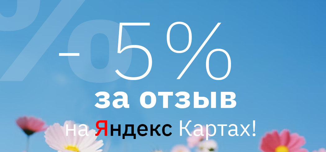 5% за отзыв на яндекс картах